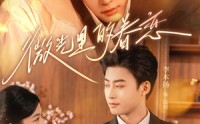 《微光里的眷恋（84集）》免费短剧畅享追剧乐