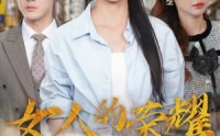 《女人的荣耀（62集）》免费短剧全集一看到底