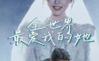 《全世界最爱我的她（70集）》全集短剧无卡顿观看