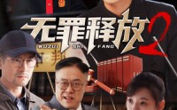 《无罪释放2（67集）》免费短剧全集在线速览