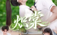 《炽棠（62集）》精彩短剧在线免费畅看