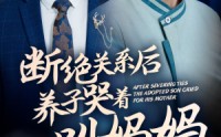 《断绝关系后养子哭着叫妈妈（53集）》在线短剧无广告全集赏