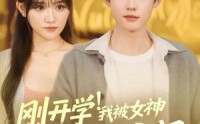 《刚开学！我被女神校花找上门（81集）》热门短剧全集无阻畅看