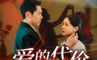 《爱的代价（80集）》免费短剧一集不落在线看