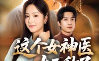 《这个女神医太无敌了（84集）》高清短剧完整版尽情观