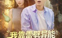 《我靠雷劈异能横扫古玩界（80集）》无广告短剧全集免费看