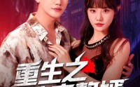 《重生之卧底赘婿（82集）》免费在线看短剧全集