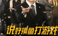 《说好摸鱼打游戏你完胜华尔街（76集）》高能短剧免费在线追完