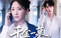 《千金一墓，葬你满盘算计（30集）》在线短剧免费连着追