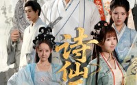 《诗仙无双（70集）》全集免费畅享短剧盛宴