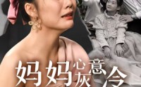 《妈妈心灰意冷女儿悔不当初（30集）》免费短剧在线完整赏