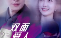 《双面爱人（82集）》短剧免费看无广告干扰