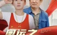 《奥运之衣锦还乡（92集）》完整短剧免费看一追到底