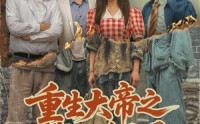 《重生大帝之我又重生了（76集）》短剧完整免费在线畅看