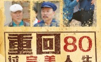 《重回80过完美人生（33集）》免费短剧在线完整追