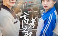 《高考之双面人生（71集）》精彩短剧全集在线速览
