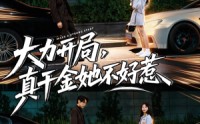 《大力开局真千金她不好惹（80集）》爆款短剧免费看全集