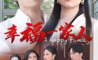 《幸福一家人（29集）》家庭短剧全集畅快看
