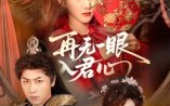 《再无一眼入君心（61集）》在线短剧全集免费观影