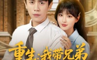 《重生：我带兄弟走向致富路&重生我带兄弟走向致富路（77集）》高分短剧全集免费畅看
