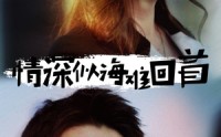 《情深似海难回首（34集）》精彩短剧在线无卡顿