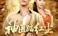 《神医踏红尘（71集）》免费短剧在线一追到底