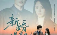 《新婚慢熟（105集）》超长短剧免费完整看