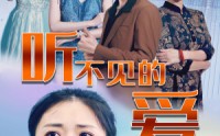 《听不见的爱（69集）》在线追短剧无卡顿