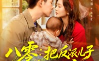 《八零：把反派儿子养成乖宝宝（80集）》免费短剧全集精彩追