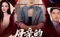 《母亲的救赎（80集）》免费短剧全集流畅观看