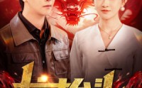 《龙抬头（100集）》免费短剧无广告畅快看