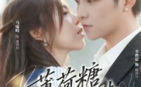 《薄荷糖与告白诗（70集）》短剧全集免费畅享追