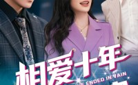 《相爱十年终成空（60集）》免费短剧全集高清观看
