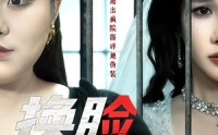 《换脸囚宠（64集）》高能短剧在线追无广告版