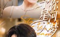 《予你星河入梦（91集）》精彩短剧免费在线追全