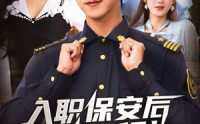 《入职保安后我能听到女业主心声（68集）》超燃短剧免费完整看
