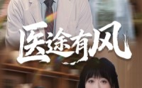 《医途有风（52集）》免费短剧完整版在线观赏