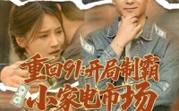 《重回91开局制霸小家电市场（81集）》免费短剧全集畅享观看