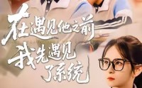 《在遇见他之前，我先遇见了系统（62集）》精彩短剧免费看全集