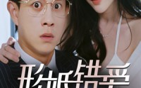 《形婚错爱（51集）》免费短剧全集无卡顿观看
