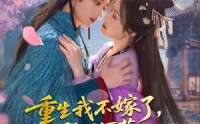 《重生我不嫁了，殿下何苦重蹈覆辙（76集）》短剧免费完整版速看