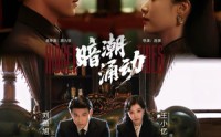 《暗潮涌动（60集）》热门短剧全集畅快追看