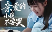 《亲爱的小孩不要哭（60集）》完整短剧在线免费观看