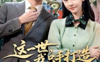 《这一世，我只手打造商业帝国（82集）》在线免费短剧全集观
