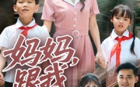 《妈妈跟我冲（84集）》短剧全集免费随心看