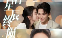 《恋若星辰终陨落（30集）》精彩短剧无删减免费观看