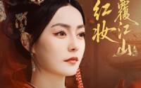 《再世红妆覆江山（73集）》精彩短剧一集不落免费看