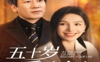 《五十岁重启人生（42集）》短剧全集免费无广畅享