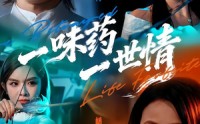 《一味药一世情（61集）》热门短剧免费一追到底