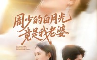 《周少的白月光竟是我老婆（80集）》热门短剧无删减免费赏